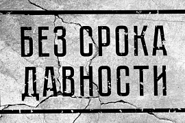 Всероссийская акция — День единых действий: размести пост в соцсетях о твоём отношении к геноциду